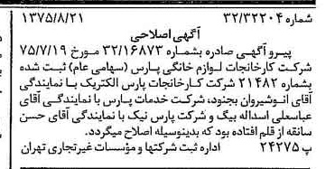 خبر روزنامه رسمی شماره 15067 چاپ شده در تاريخ 1375/08 درباره شرکت کارخانجات لوازم خانگی پارس