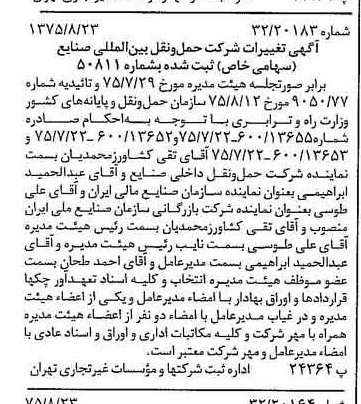 خبر روزنامه رسمی شماره 15068 چاپ شده در تاريخ 1375/08 درباره شرکت حمل ونقل بین المللی صنایع