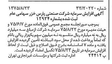 خبر روزنامه رسمی شماره 15068 چاپ شده در تاريخ 1375/08 درباره شرکت صنعتی پارس خزر