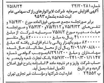 خبر روزنامه رسمی شماره 15070 چاپ شده در تاريخ 1375/09 درباره شرکت لابراتوارهای رازک
