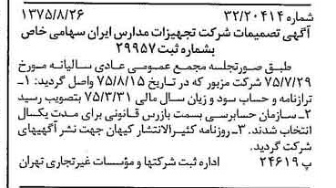خبر روزنامه رسمی شماره 15070 چاپ شده در تاريخ 1375/09 درباره شرکت تجهیزات مدارس ایران
