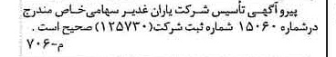 خبر روزنامه رسمی شماره 15071 چاپ شده در تاريخ 1375/09 درباره شرکت یاران غدیر