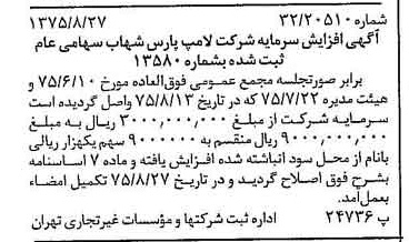 خبر روزنامه رسمی شماره 15072 چاپ شده در تاريخ 1375/09 درباره شرکت لامپ پارس شهاب