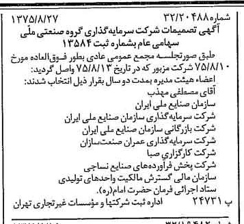 خبر روزنامه رسمی شماره 15072 چاپ شده در تاريخ 1375/09 درباره شرکت سرمایه گذاری گروه صنعتی ملی