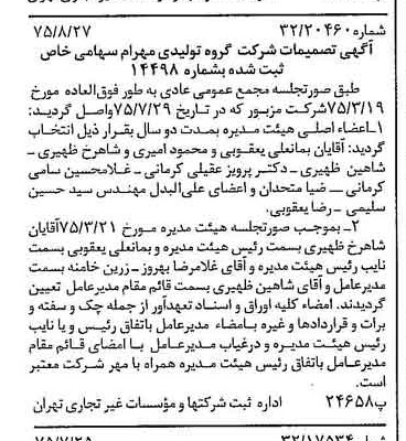 خبر روزنامه رسمی شماره 15072 چاپ شده در تاريخ 1375/09 درباره شرکت گروه تولیدی مهرام