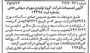 خبر روزنامه رسمی شماره 15072 چاپ شده در تاريخ 1375/09 درباره شرکت گروه تولیدی مهرام