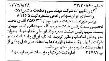 خبر روزنامه رسمی شماره 15073 چاپ شده در تاريخ 1375/09 درباره شرکت مهندسی و قطعات ماشین آلات راهسازی ایران