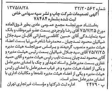 خبر روزنامه رسمی شماره 15073 چاپ شده در تاريخ 1375/09 درباره شرکت چاپ و نشر سپه
