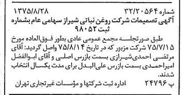 خبر روزنامه رسمی شماره 15073 چاپ شده در تاريخ 1375/09 درباره شرکت روغن نباتی شیراز
