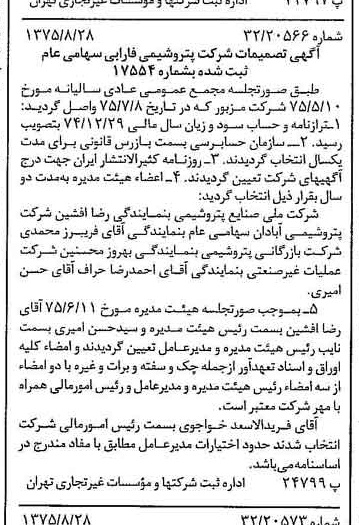 خبر روزنامه رسمی شماره 15073 چاپ شده در تاريخ 1375/09 درباره شرکت پتروشیمی فارابی
