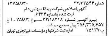 خبر روزنامه رسمی شماره 15074 چاپ شده در تاريخ 1375/09 درباره شرکت ویتانا