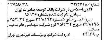 خبر روزنامه رسمی شماره 15074 چاپ شده در تاريخ 1375/09 درباره شرکت بانک توسعه صادرات ایران