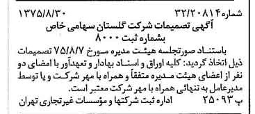 خبر روزنامه رسمی شماره 15075 چاپ شده در تاريخ 1375/09 درباره شرکت گلستان