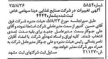 خبر روزنامه رسمی شماره 15075 چاپ شده در تاريخ 1375/09 درباره شرکت صنایع غذایی دینا