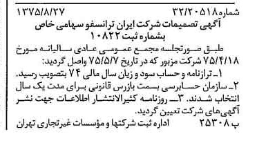 خبر روزنامه رسمی شماره 15076 چاپ شده در تاريخ 1375/09 درباره شرکت ایران ترانسفو
