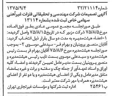 خبر روزنامه رسمی شماره 15076 چاپ شده در تاريخ 1375/09 درباره شرکت مهندسی و تحقیقاتی فلزات غیر آهنی
