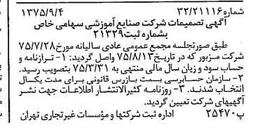 خبر روزنامه رسمی شماره 15076 چاپ شده در تاريخ 1375/09 درباره شرکت صنایع آموزشی