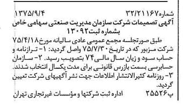 خبر روزنامه رسمی شماره 15076 چاپ شده در تاريخ 1375/09 درباره شرکت سازمان مدیریت صنعتی