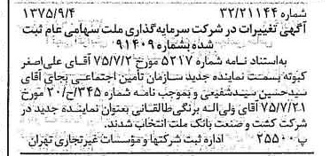 خبر روزنامه رسمی شماره 15077 چاپ شده در تاريخ 1375/09 درباره شرکت سرمایه گذاری ملت