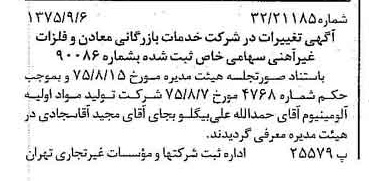 خبر روزنامه رسمی شماره 15079 چاپ شده در تاريخ 1375/09 درباره شرکت خدمات بازرگانی معادن وفلزات غیرآهنی