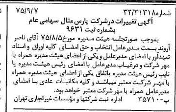 خبر روزنامه رسمی شماره 15080 چاپ شده در تاريخ 1375/09 درباره شرکت پارس متال