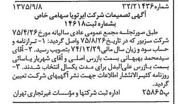 خبر روزنامه رسمی شماره 15081 چاپ شده در تاريخ 1375/09 درباره شرکت ایر تو یا