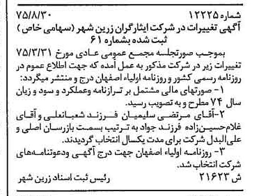 خبر روزنامه رسمی شماره 15081 چاپ شده در تاريخ 1375/09 درباره شرکت ایثارگران زرین شهر