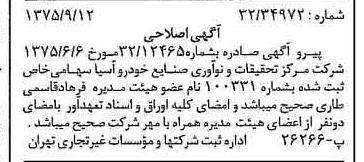 خبر روزنامه رسمی شماره 15082 چاپ شده در تاريخ 1375/09 درباره شرکت مرکز تحقیقات ونواوری صنایع خودرو سایپا