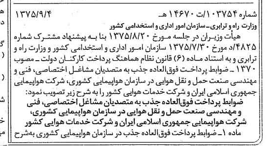 خبر روزنامه رسمی شماره 15083 چاپ شده در تاريخ 1375/09 درباره شرکت هواپیمایی جمهوری اسلامی ایران