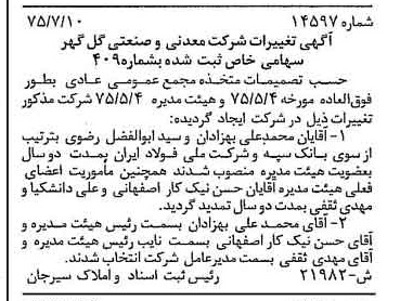 خبر روزنامه رسمی شماره 15083 چاپ شده در تاريخ 1375/09 درباره شرکت معدنی و صنعتی گل گهر