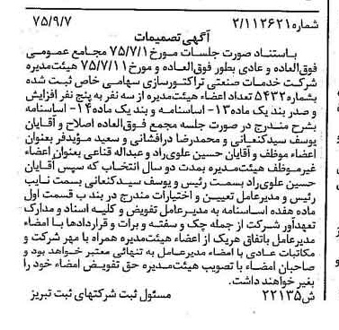 خبر روزنامه رسمی شماره 15084 چاپ شده در تاريخ 1375/09 درباره شرکت توسعه صنعتی تراکتورسازی ایران