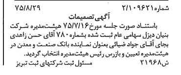 خبر روزنامه رسمی شماره 15085 چاپ شده در تاريخ 1375/09 درباره شرکت بنیان دیزل