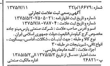 خبر روزنامه رسمی شماره 15086 چاپ شده در تاريخ 1375/09 دقت 100 درباره شرکت صنعتی پارس مینو