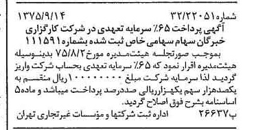 خبر روزنامه رسمی شماره 15087 چاپ شده در تاريخ 1375/09 درباره شرکت کارگزاری خبرگان سهام