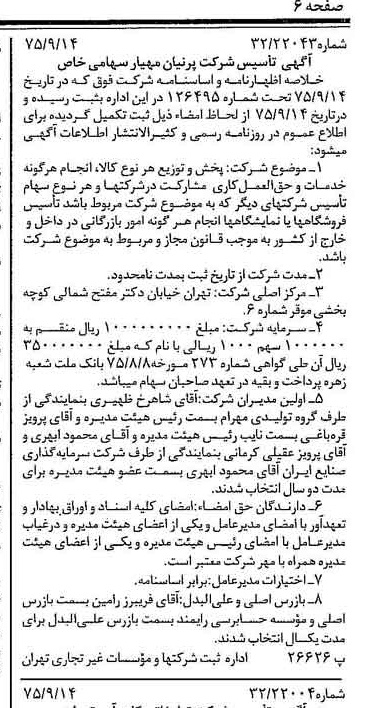 خبر روزنامه رسمی شماره 15087 چاپ شده در تاريخ 1375/09 درباره شرکت پرنیان مهیار