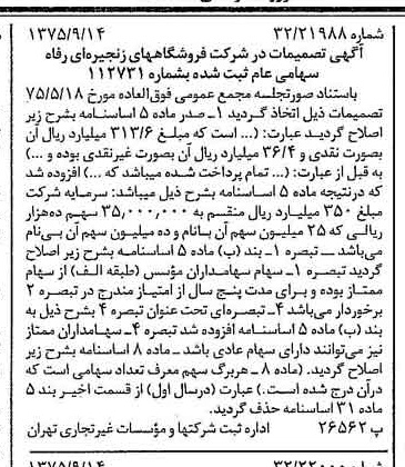خبر روزنامه رسمی شماره 15087 چاپ شده در تاريخ 1375/09 درباره شرکت فروشگاههای زنجیره ای رفاه