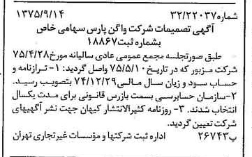 خبر روزنامه رسمی شماره 15088 چاپ شده در تاريخ 1375/09 درباره شرکت واگن پارس