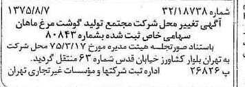 خبر روزنامه رسمی شماره 15089 چاپ شده در تاريخ 1375/09 درباره شرکت مجتمع تولید گوشت مرغ ماهان
