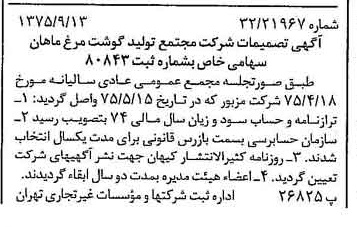 خبر روزنامه رسمی شماره 15089 چاپ شده در تاريخ 1375/09 درباره شرکت مجتمع تولید گوشت مرغ ماهان