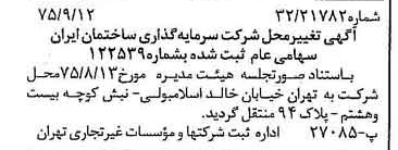 خبر روزنامه رسمی شماره 15090 چاپ شده در تاريخ 1375/09 درباره شرکت سرمایه گذاری ساختمان ایران