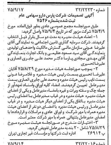 خبر روزنامه رسمی شماره 15090 چاپ شده در تاريخ 1375/09 درباره شرکت پارس دارو
