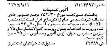 خبر روزنامه رسمی شماره 15090 چاپ شده در تاريخ 1375/09 درباره شرکت تراکتور سازی ایران