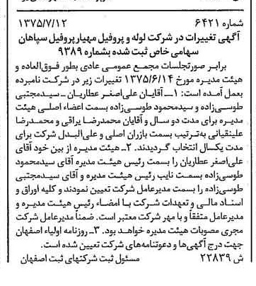 خبر روزنامه رسمی شماره 15090 چاپ شده در تاريخ 1375/09 درباره شرکت لوله و پروفیل مهیار پروفیل سپاهان