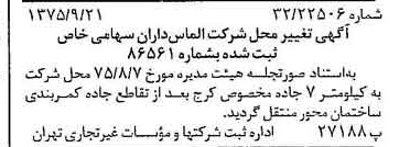 خبر روزنامه رسمی شماره 15091 چاپ شده در تاريخ 1375/09 درباره شرکت الماس داران