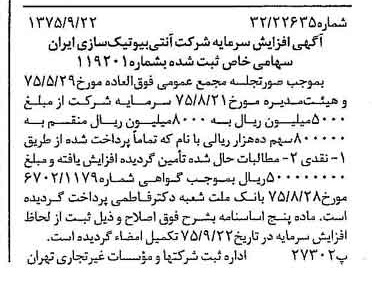 خبر روزنامه رسمی شماره 15091 چاپ شده در تاريخ 1375/09 درباره شرکت آنتی بیوتیک سازی ایران