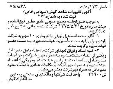 خبر روزنامه رسمی شماره 15091 چاپ شده در تاريخ 1375/09 درباره شرکت شاهد کیش