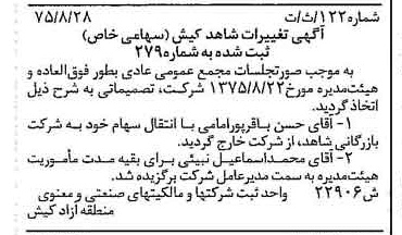 خبر روزنامه رسمی شماره 15091 چاپ شده در تاريخ 1375/09 درباره شرکت شاهد کیش