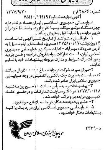 خبر روزنامه رسمی شماره 15092 چاپ شده در تاريخ 1375/10 درباره شرکت هواپیمایی جمهوری اسلامی ایران