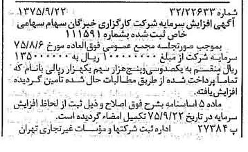 خبر روزنامه رسمی شماره 15092 چاپ شده در تاريخ 1375/10 درباره شرکت کارگزاری خبرگان سهام