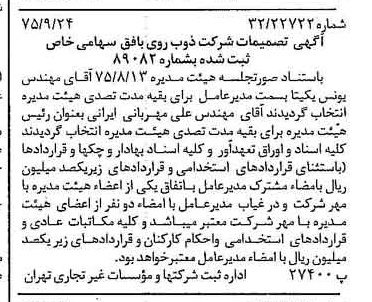 خبر روزنامه رسمی شماره 15093 چاپ شده در تاريخ 1375/10 درباره شرکت ذوب روی بافق
